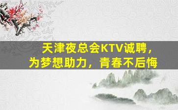白银KTV招聘